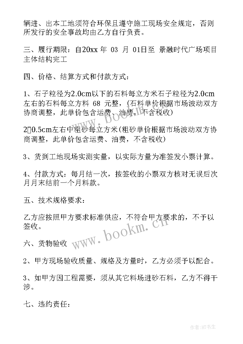 2023年沙石料采购协议 砂石料采购合同(优秀8篇)