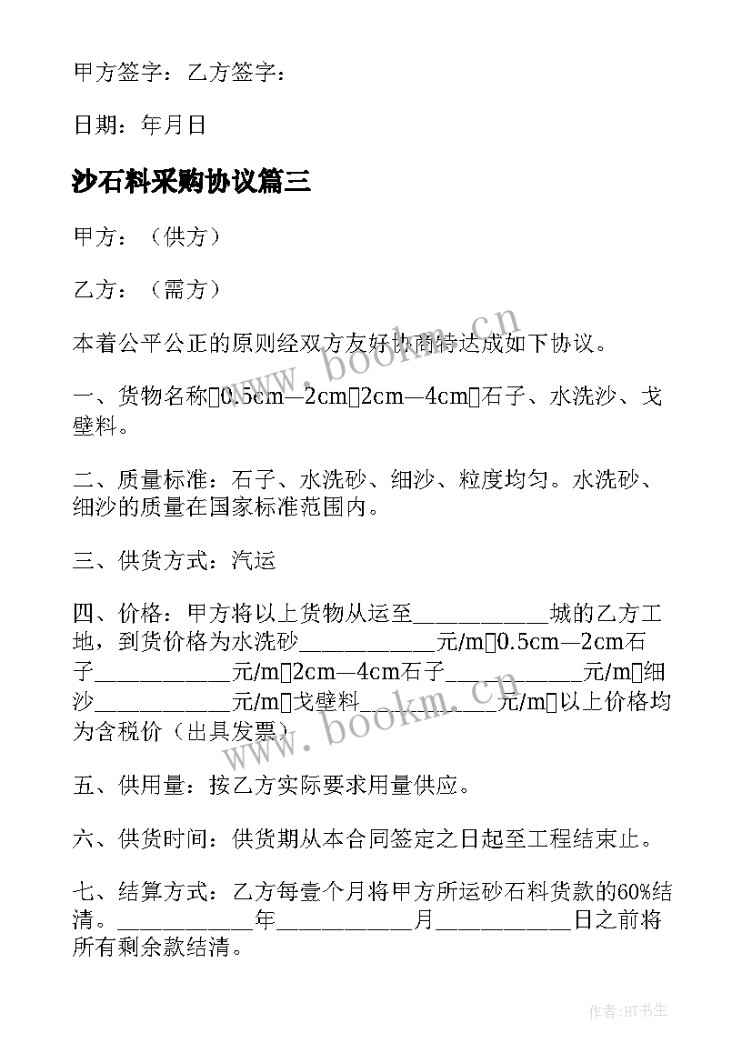 2023年沙石料采购协议 砂石料采购合同(优秀8篇)