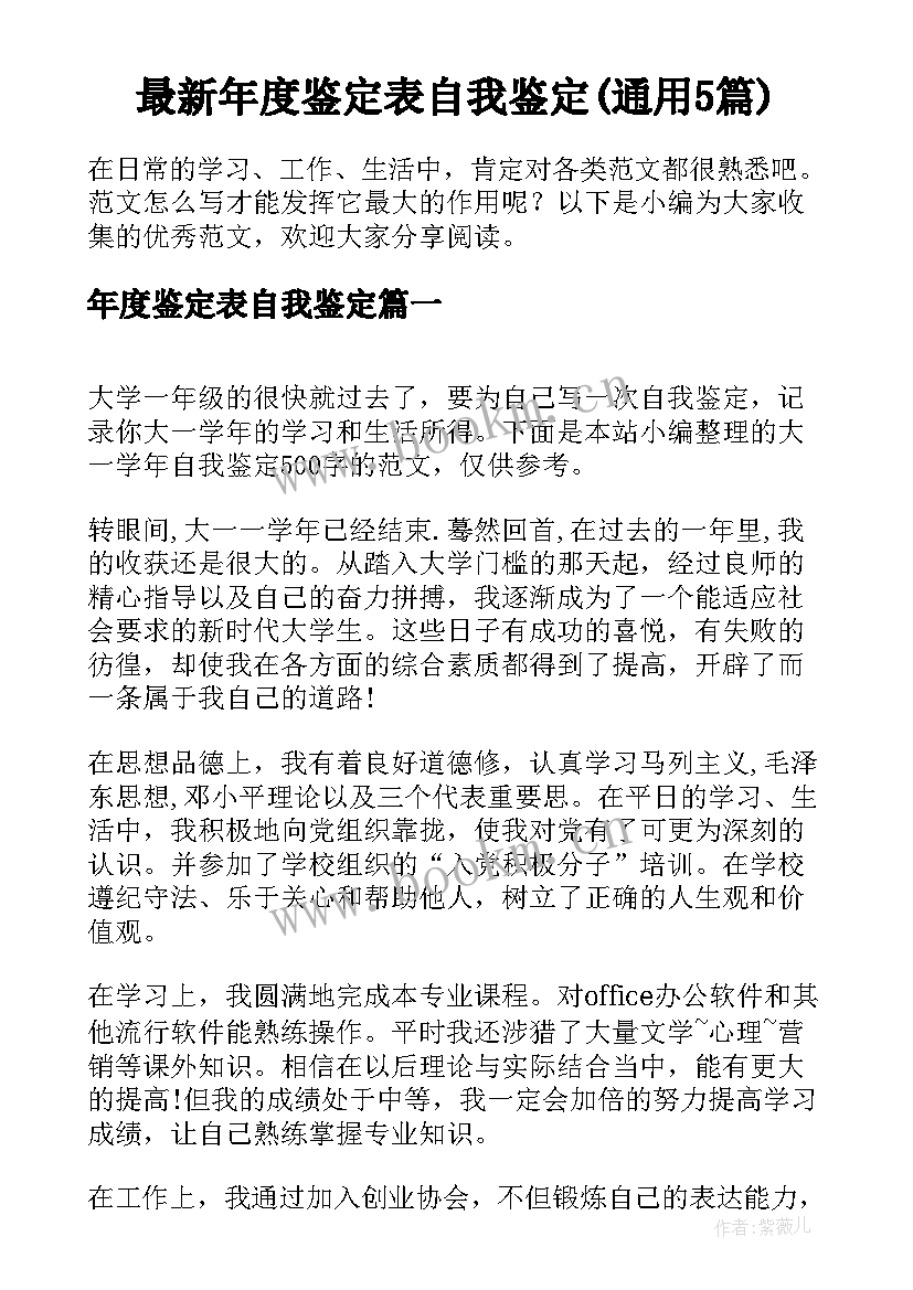 最新年度鉴定表自我鉴定(通用5篇)