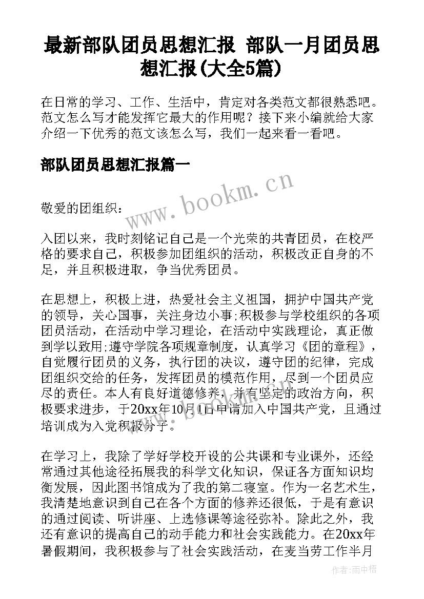 最新部队团员思想汇报 部队一月团员思想汇报(大全5篇)