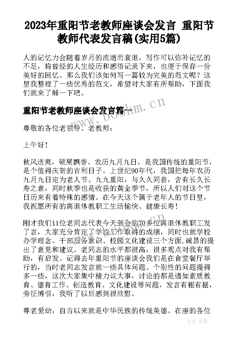 2023年重阳节老教师座谈会发言 重阳节教师代表发言稿(实用5篇)