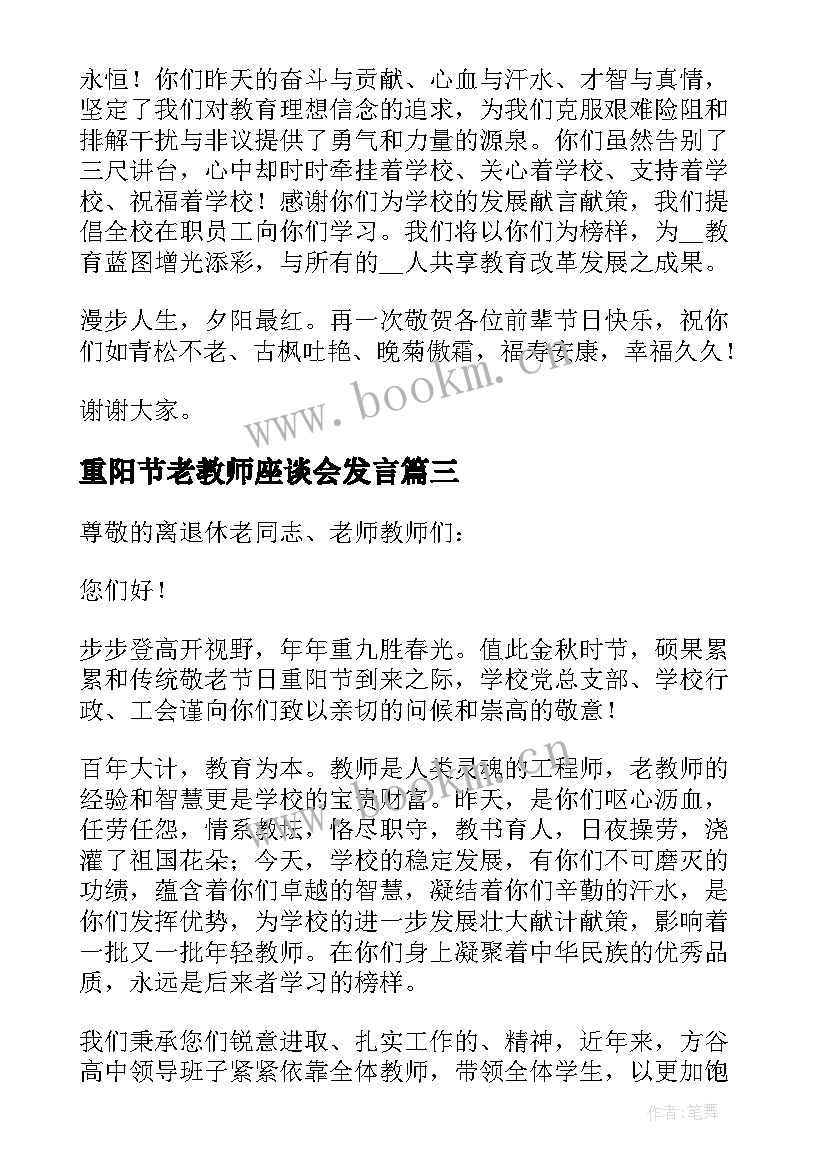 2023年重阳节老教师座谈会发言 重阳节教师代表发言稿(实用5篇)