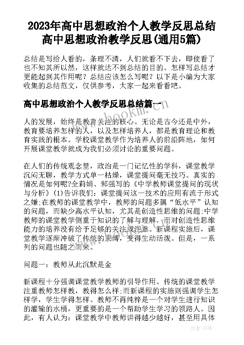 2023年高中思想政治个人教学反思总结 高中思想政治教学反思(通用5篇)