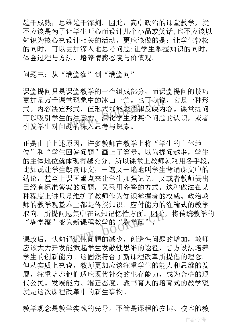 2023年高中思想政治个人教学反思总结 高中思想政治教学反思(通用5篇)