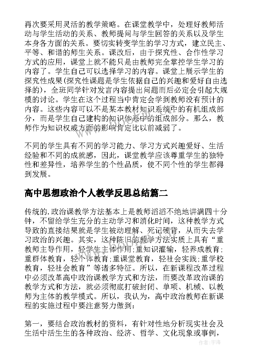 2023年高中思想政治个人教学反思总结 高中思想政治教学反思(通用5篇)