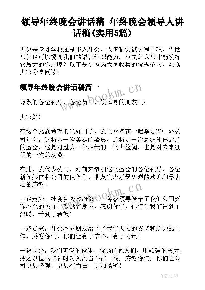 领导年终晚会讲话稿 年终晚会领导人讲话稿(实用5篇)