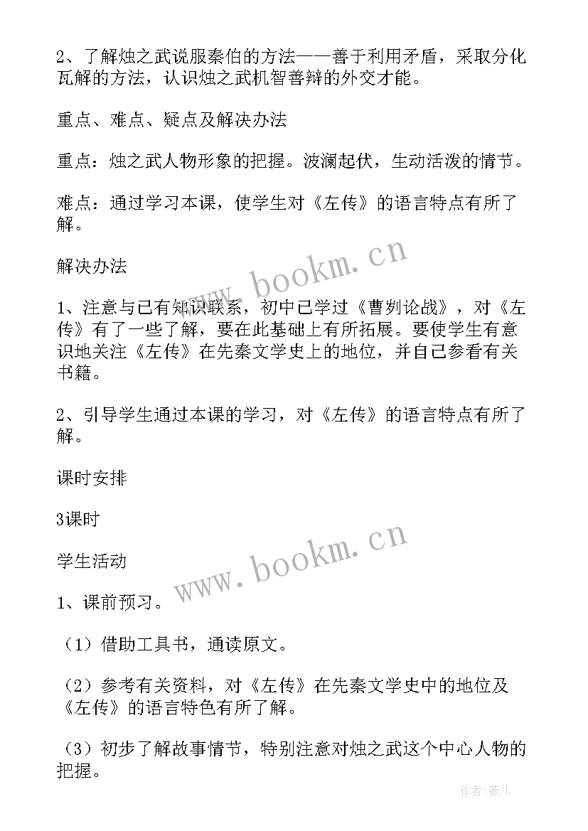 烛之武退秦师教案(大全5篇)