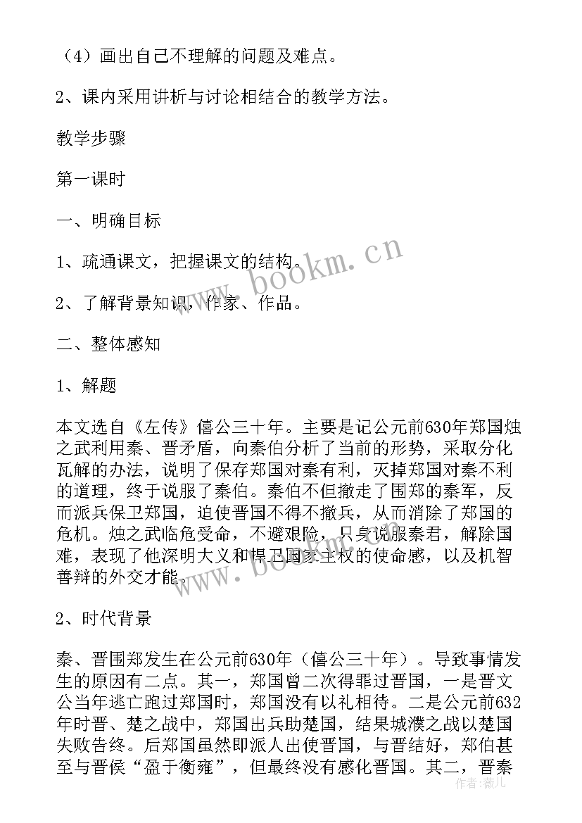 烛之武退秦师教案(大全5篇)