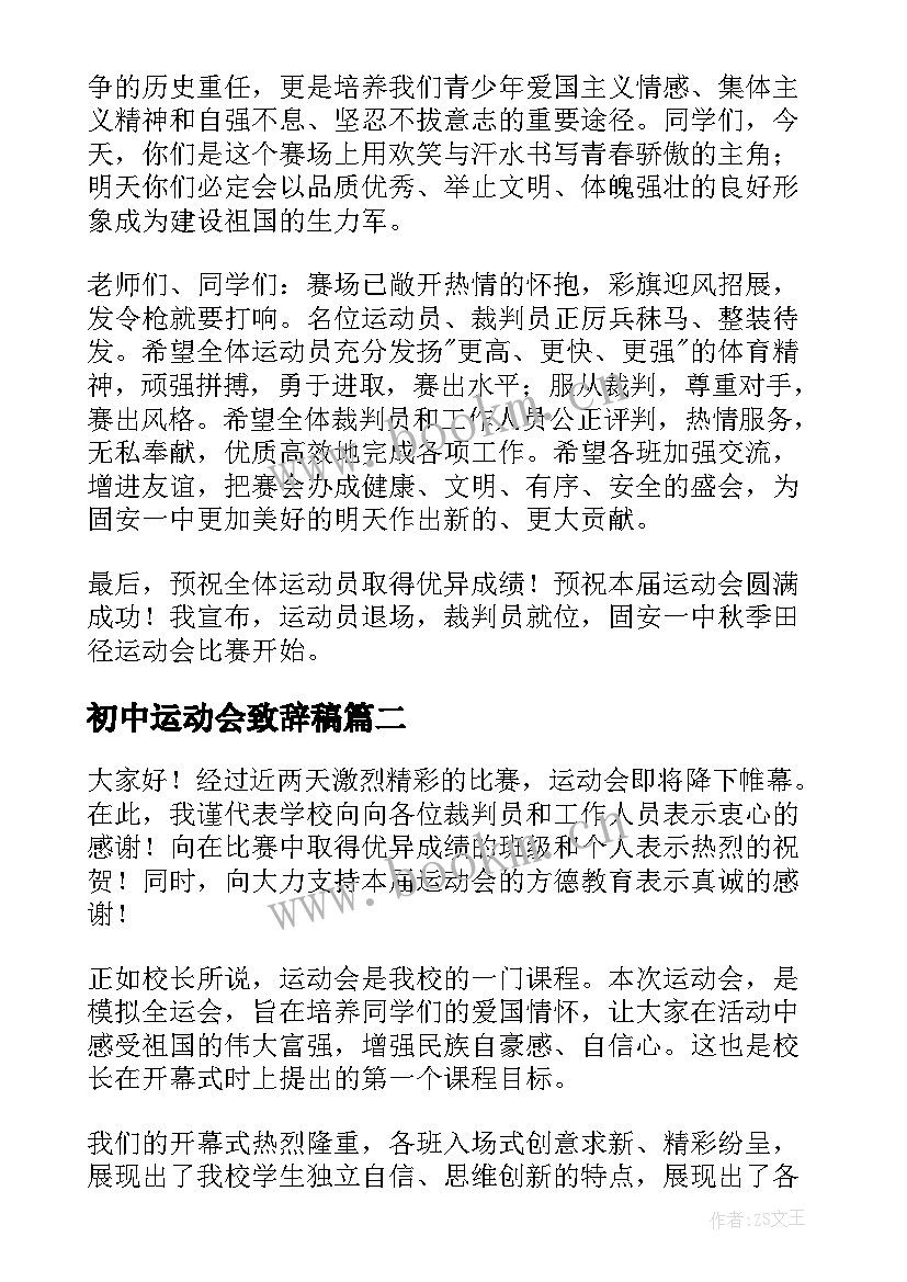 2023年初中运动会致辞稿 中学生运动会发言稿精彩(精选8篇)