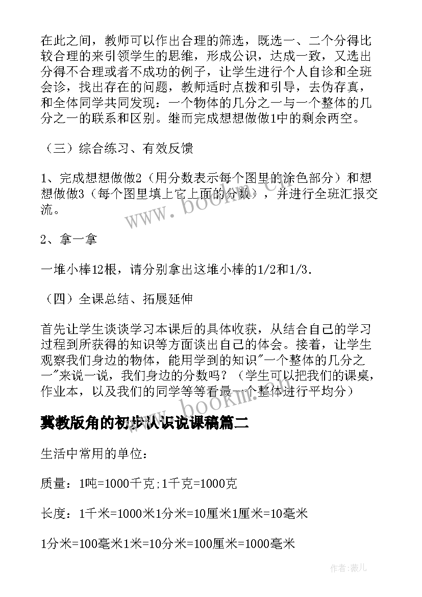 2023年冀教版角的初步认识说课稿(大全5篇)