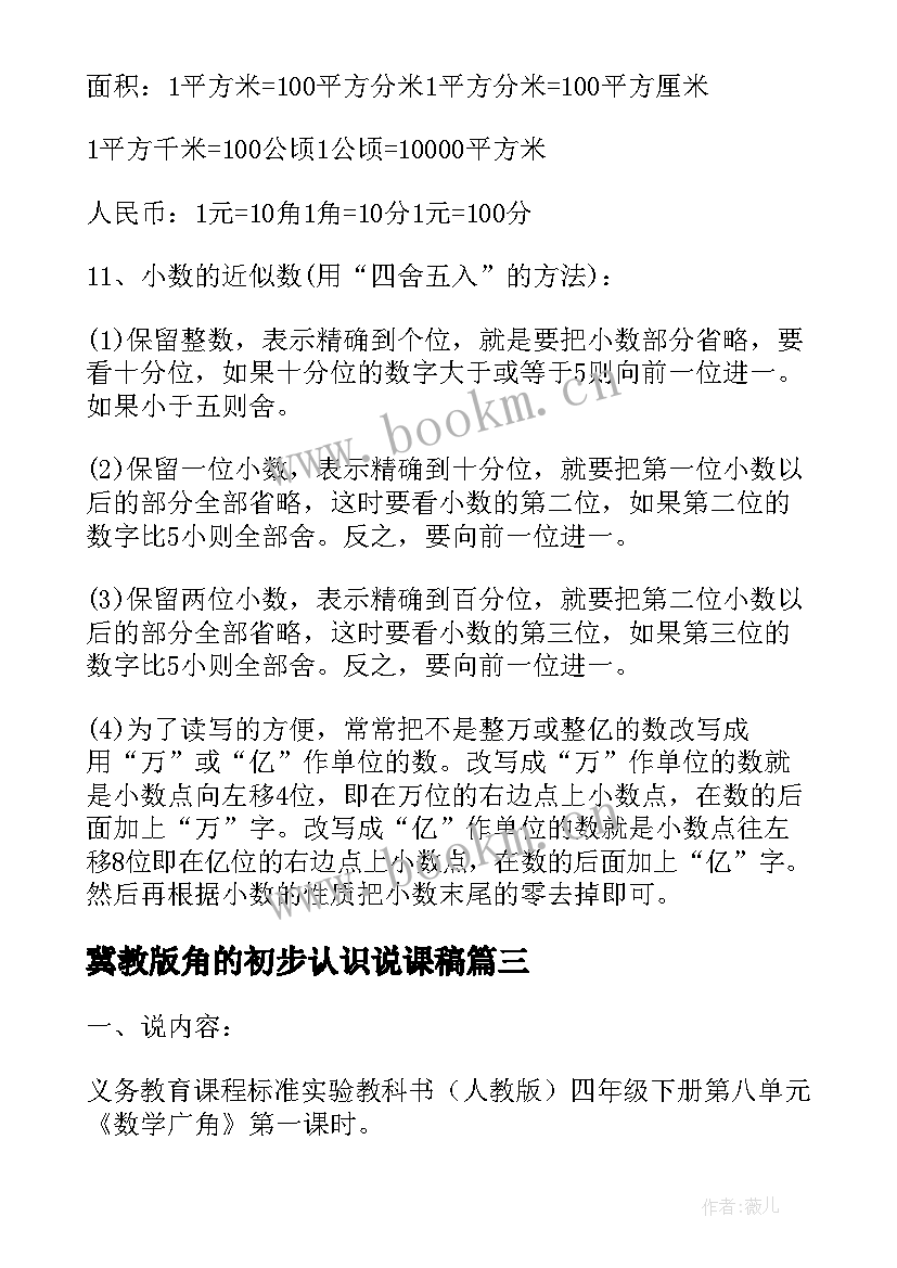 2023年冀教版角的初步认识说课稿(大全5篇)