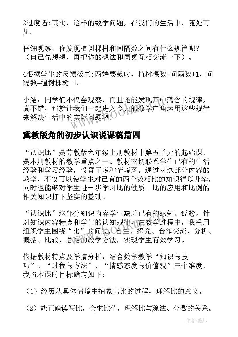 2023年冀教版角的初步认识说课稿(大全5篇)