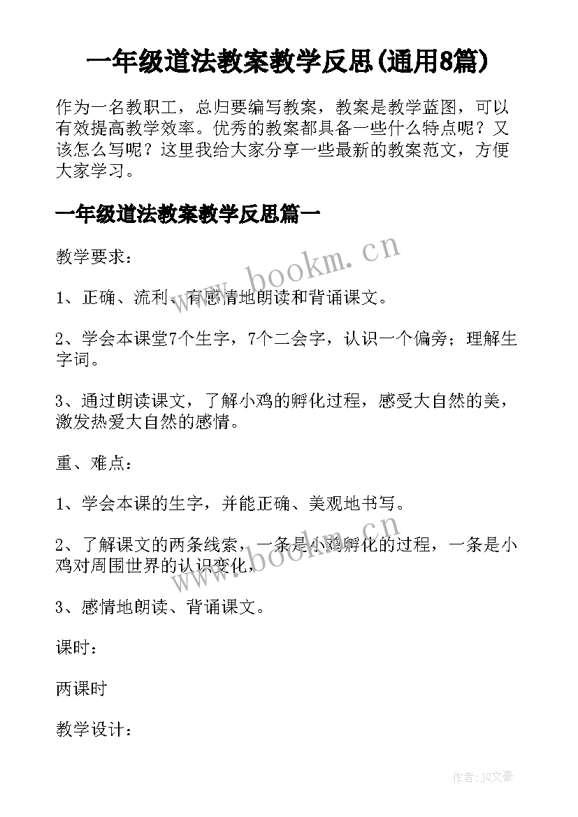 一年级道法教案教学反思(通用8篇)