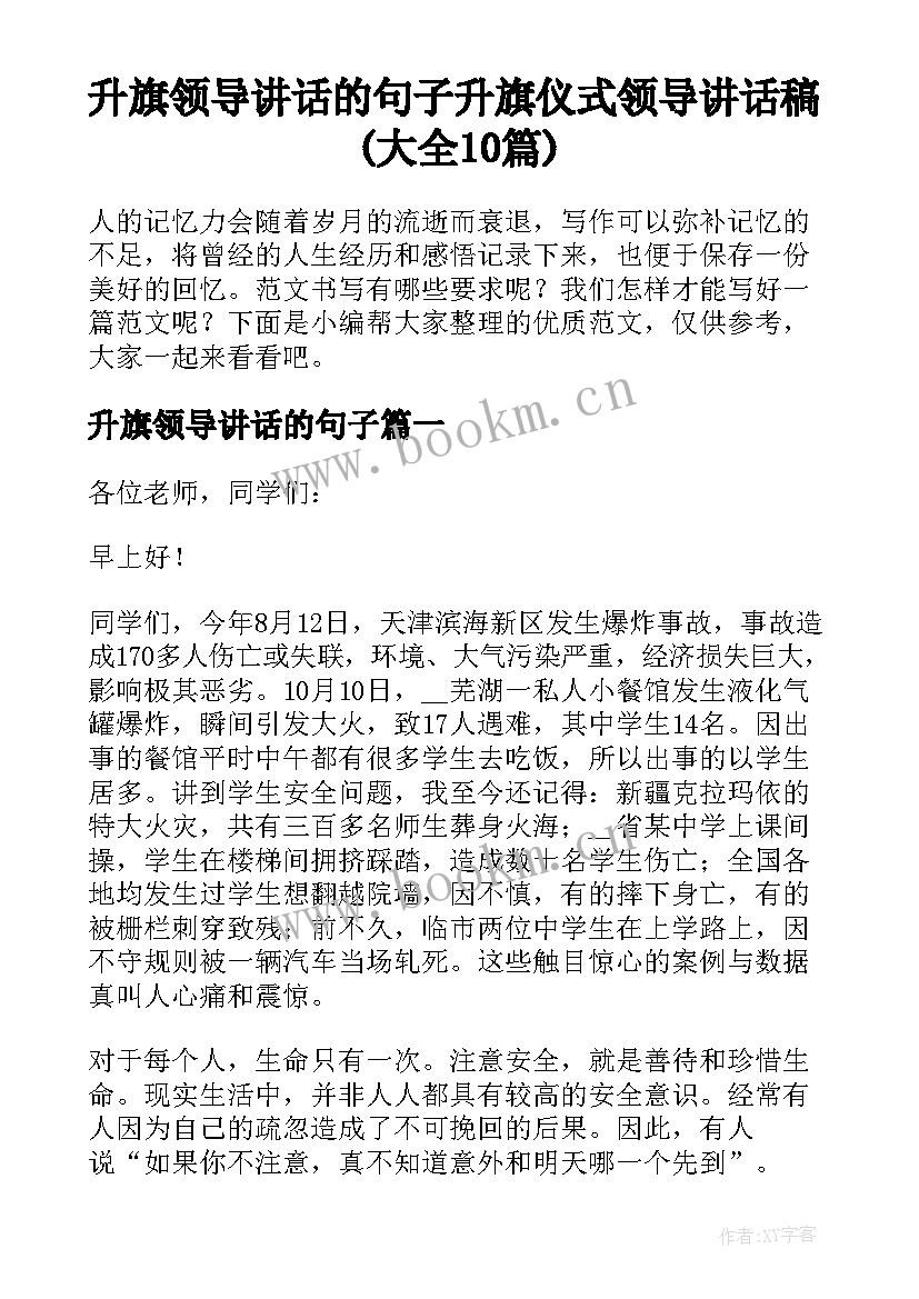 升旗领导讲话的句子 升旗仪式领导讲话稿(大全10篇)