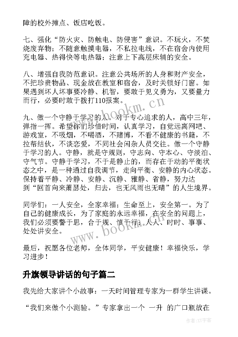 升旗领导讲话的句子 升旗仪式领导讲话稿(大全10篇)