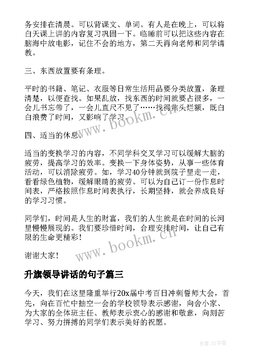 升旗领导讲话的句子 升旗仪式领导讲话稿(大全10篇)