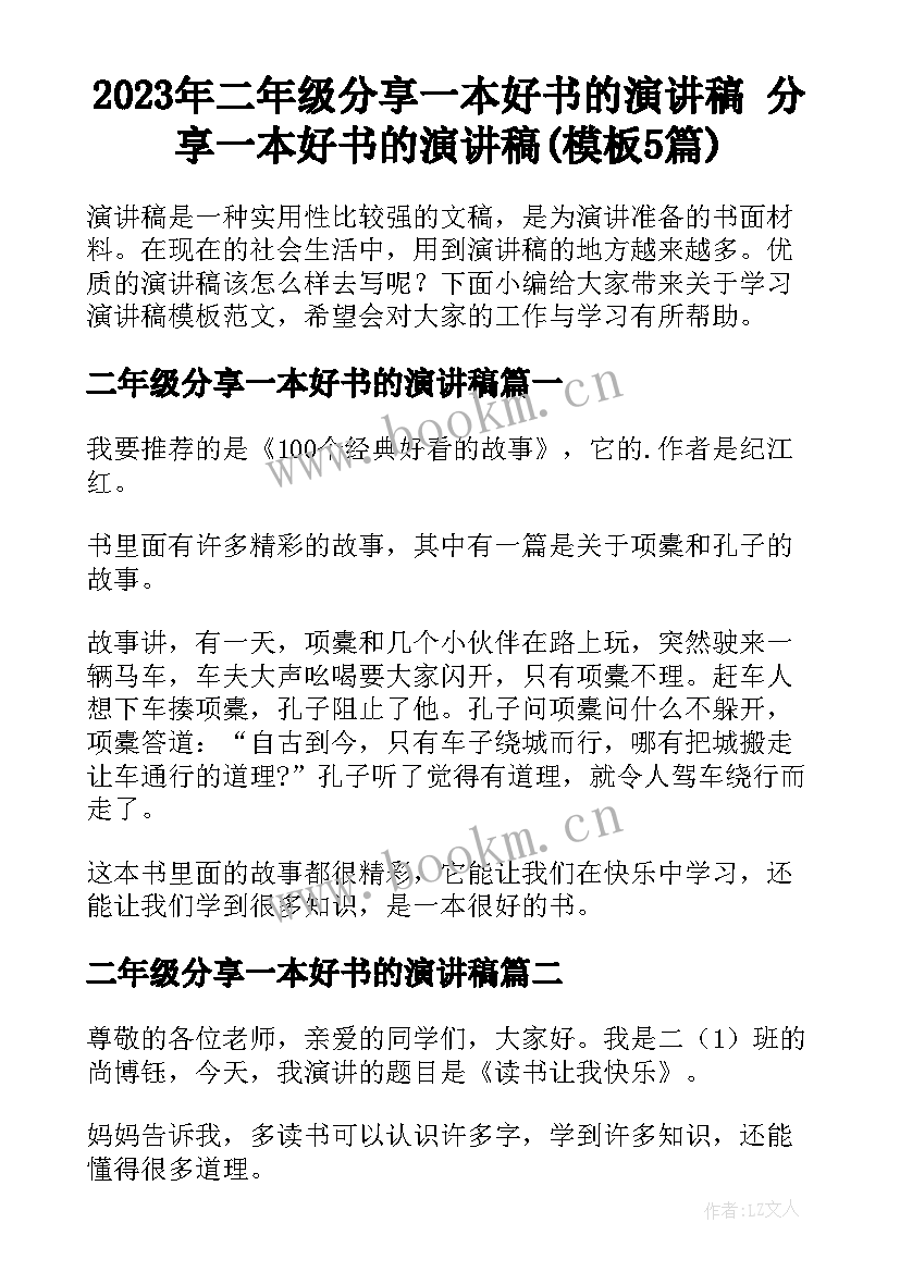 2023年二年级分享一本好书的演讲稿 分享一本好书的演讲稿(模板5篇)