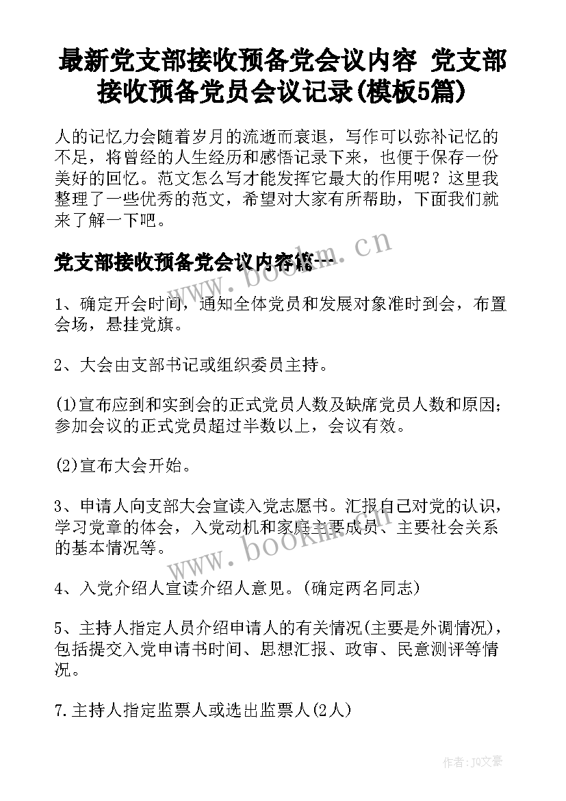 最新党支部接收预备党会议内容 党支部接收预备党员会议记录(模板5篇)