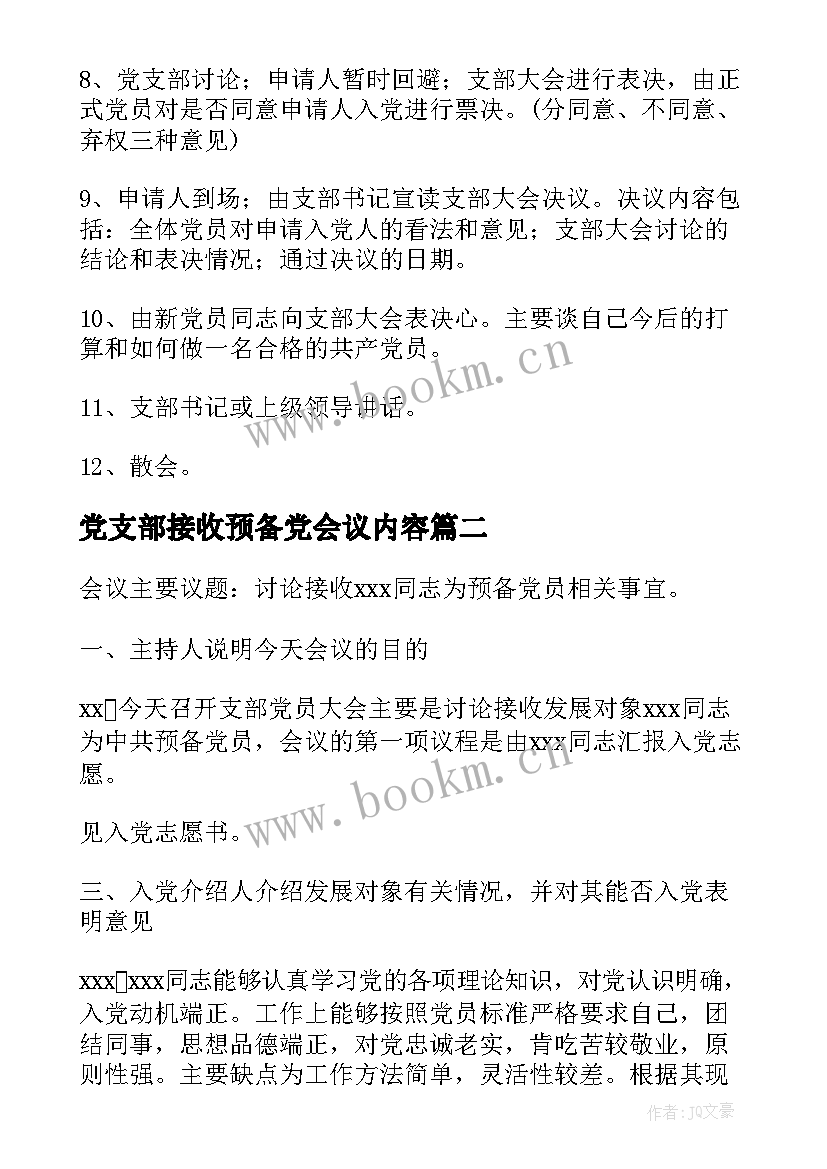 最新党支部接收预备党会议内容 党支部接收预备党员会议记录(模板5篇)