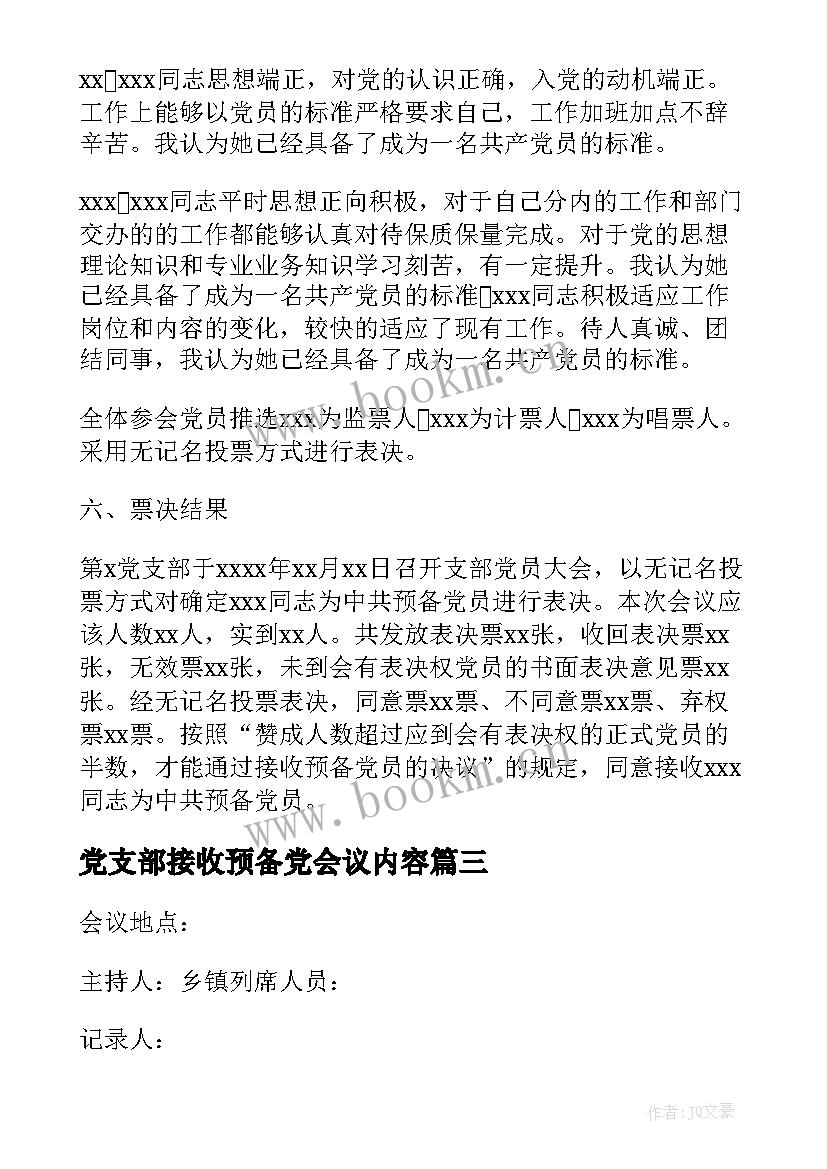 最新党支部接收预备党会议内容 党支部接收预备党员会议记录(模板5篇)