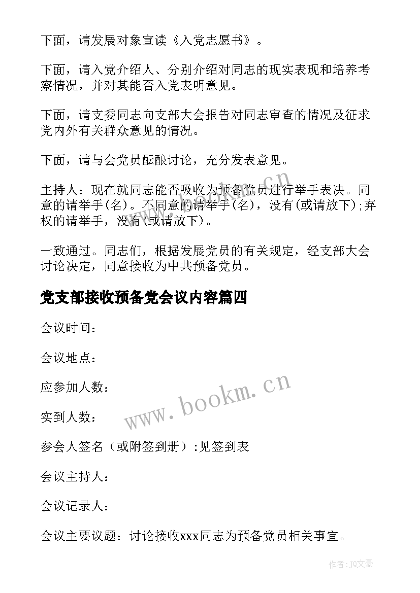 最新党支部接收预备党会议内容 党支部接收预备党员会议记录(模板5篇)