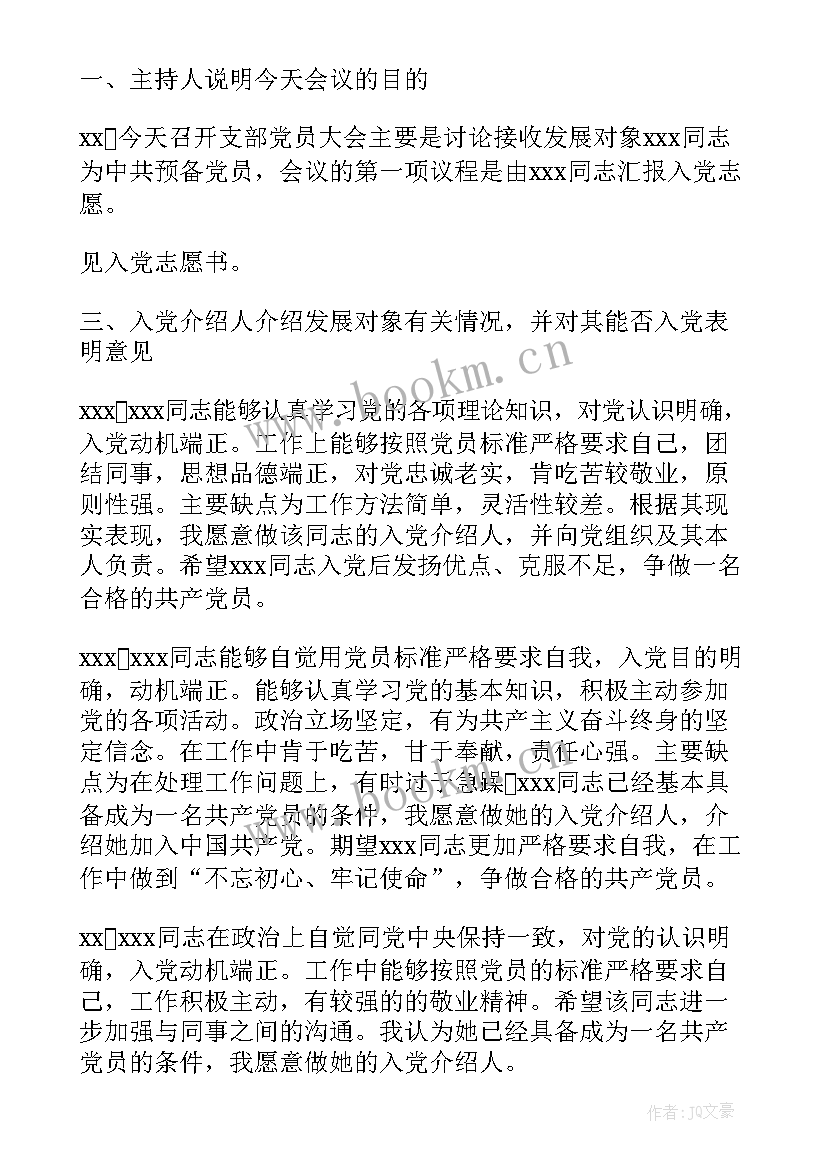 最新党支部接收预备党会议内容 党支部接收预备党员会议记录(模板5篇)