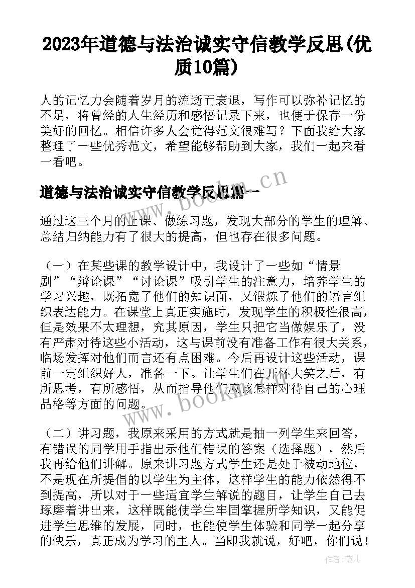 2023年道德与法治诚实守信教学反思(优质10篇)