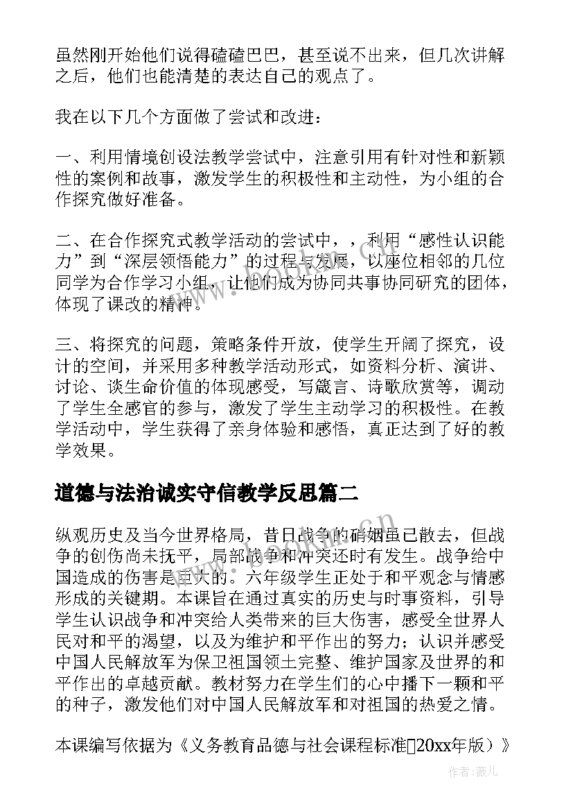 2023年道德与法治诚实守信教学反思(优质10篇)