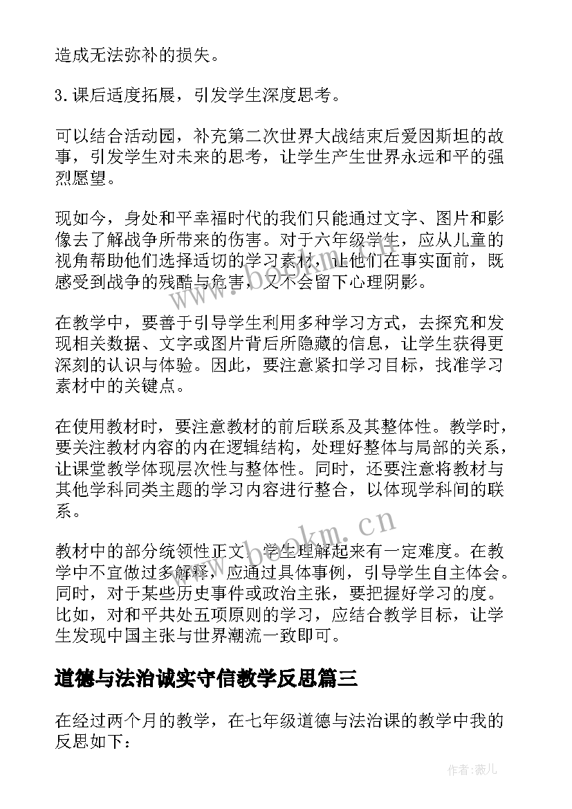 2023年道德与法治诚实守信教学反思(优质10篇)