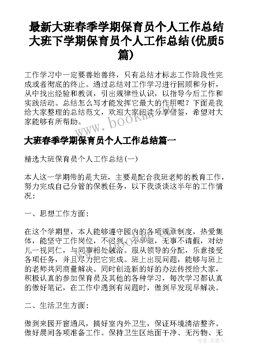 最新大班春季学期保育员个人工作总结 大班下学期保育员个人工作总结(优质5篇)