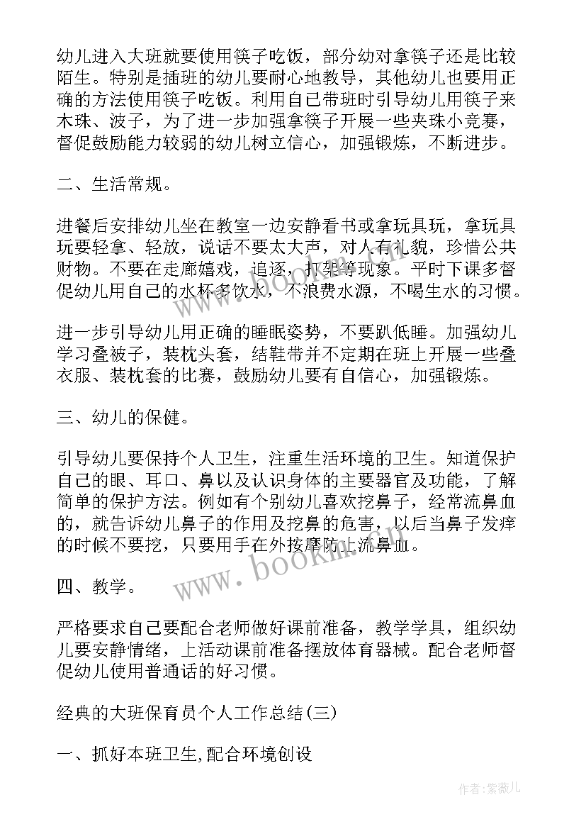 最新大班春季学期保育员个人工作总结 大班下学期保育员个人工作总结(优质5篇)