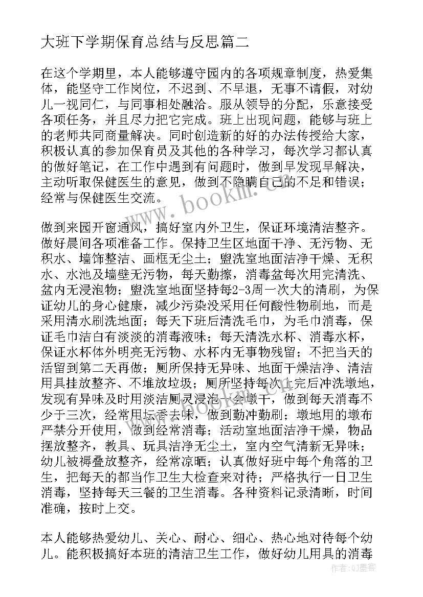 2023年大班下学期保育总结与反思 大班下学期保育总结(精选5篇)