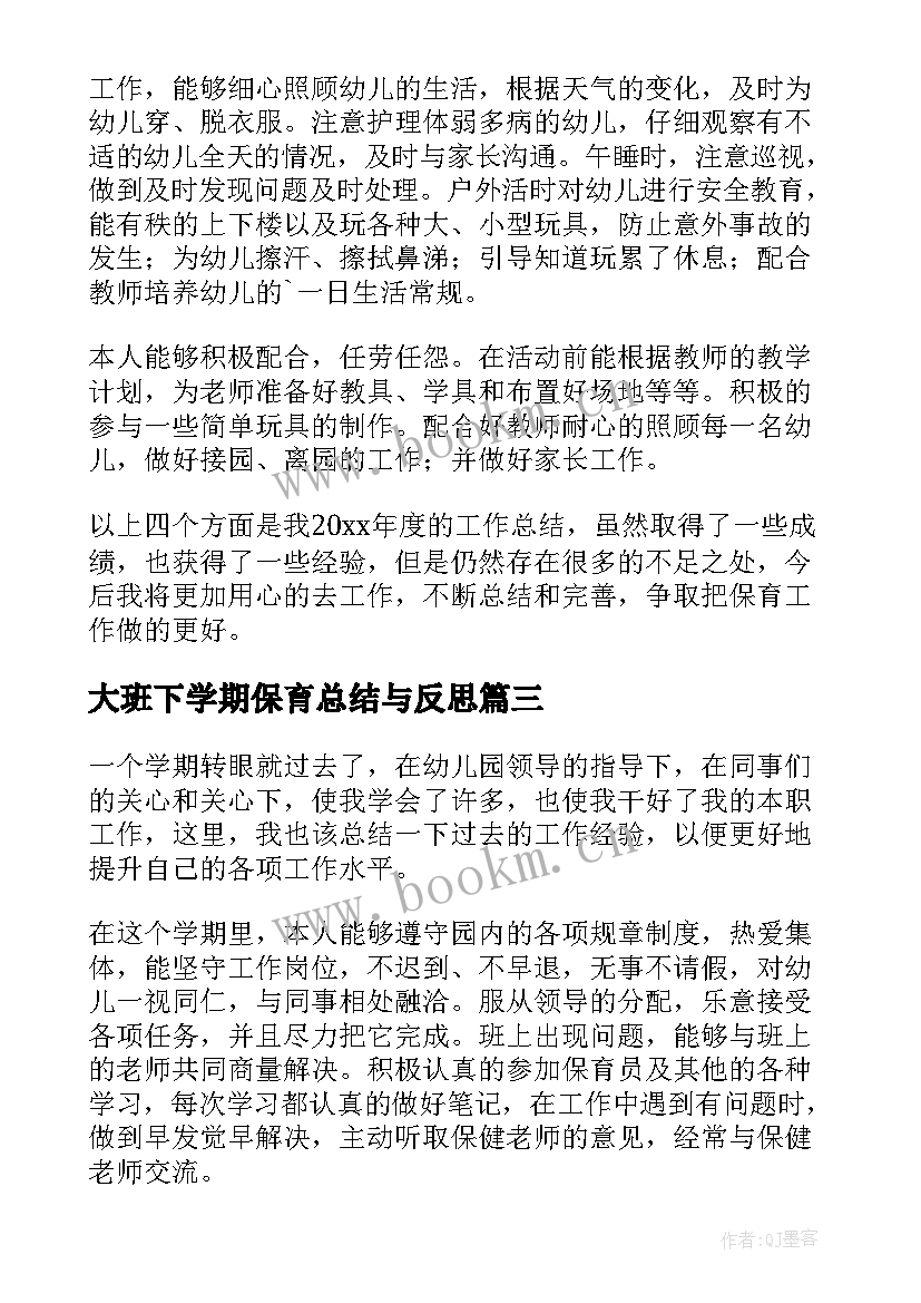 2023年大班下学期保育总结与反思 大班下学期保育总结(精选5篇)