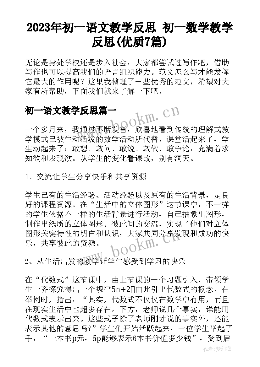 2023年初一语文教学反思 初一数学教学反思(优质7篇)