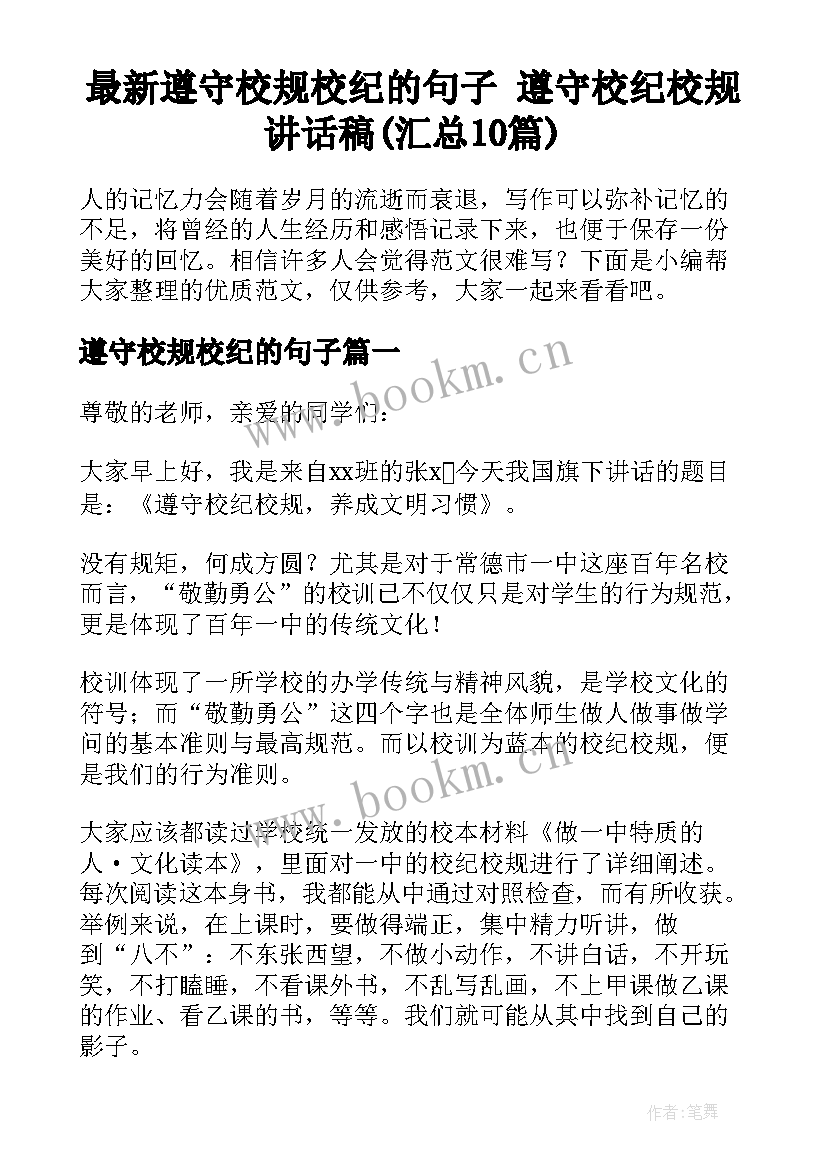 最新遵守校规校纪的句子 遵守校纪校规讲话稿(汇总10篇)