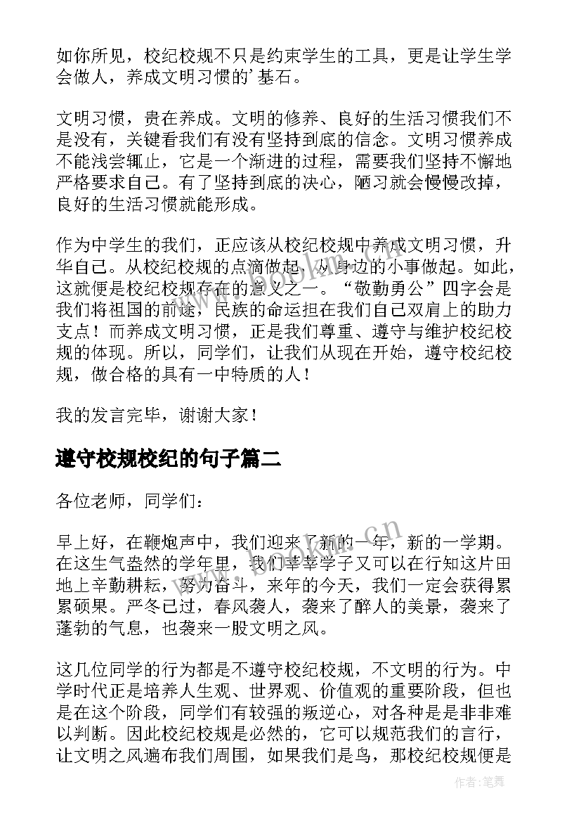 最新遵守校规校纪的句子 遵守校纪校规讲话稿(汇总10篇)