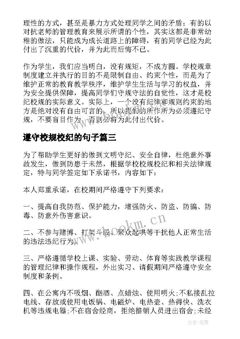 最新遵守校规校纪的句子 遵守校纪校规讲话稿(汇总10篇)