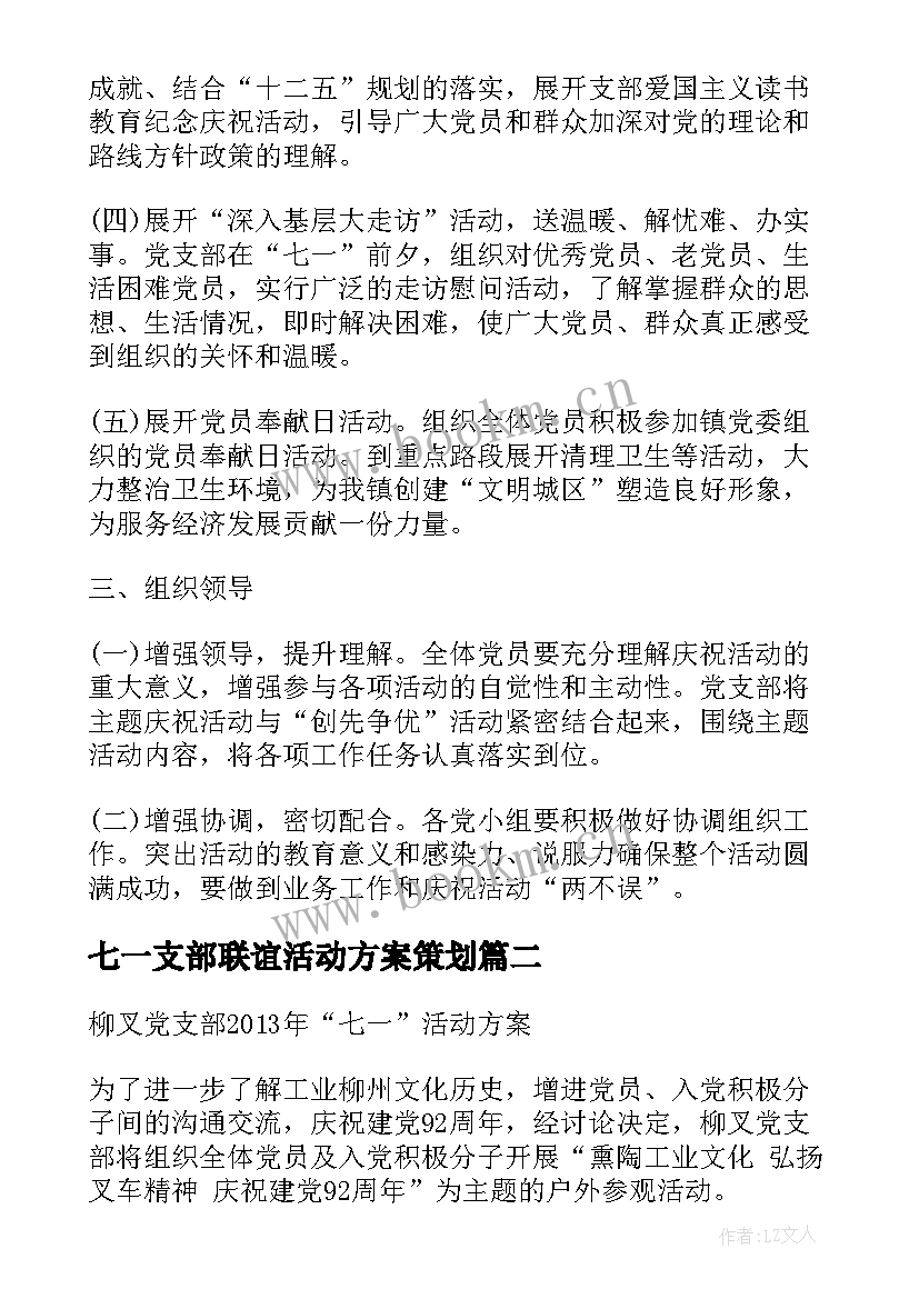 2023年七一支部联谊活动方案策划 党支部七一活动方案(优秀6篇)