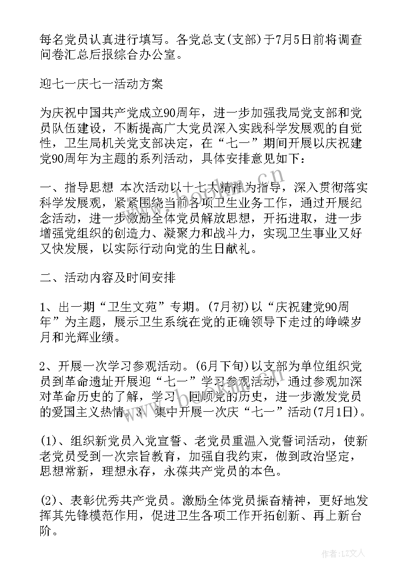 2023年七一支部联谊活动方案策划 党支部七一活动方案(优秀6篇)