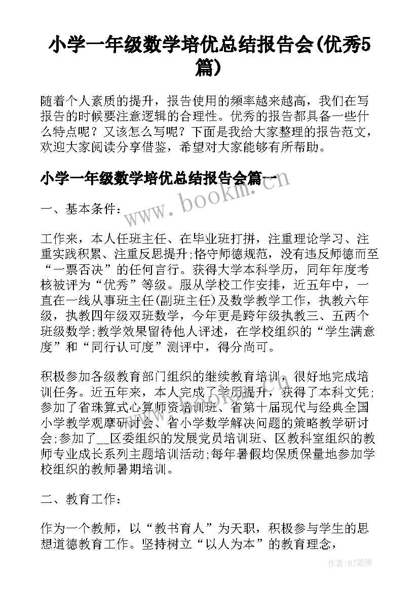 小学一年级数学培优总结报告会(优秀5篇)