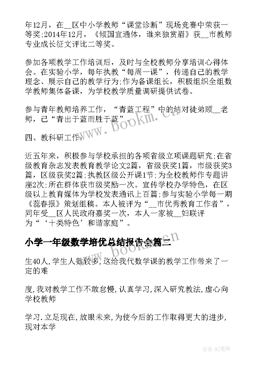 小学一年级数学培优总结报告会(优秀5篇)