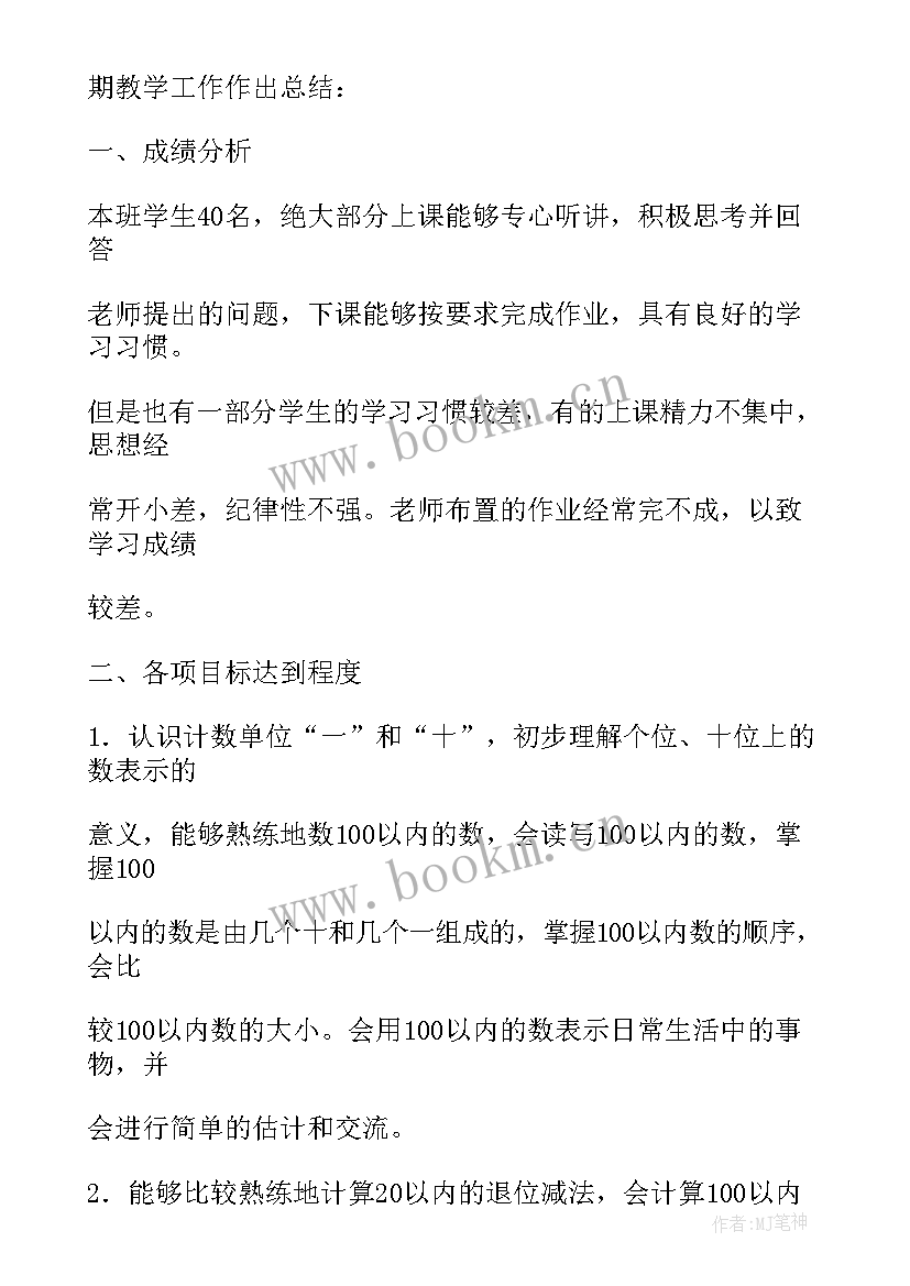 小学一年级数学培优总结报告会(优秀5篇)