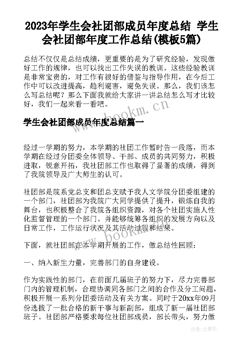 2023年学生会社团部成员年度总结 学生会社团部年度工作总结(模板5篇)