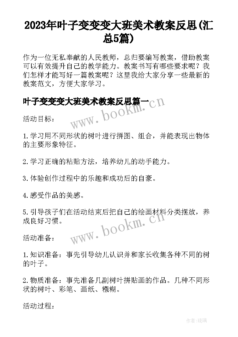 2023年叶子变变变大班美术教案反思(汇总5篇)