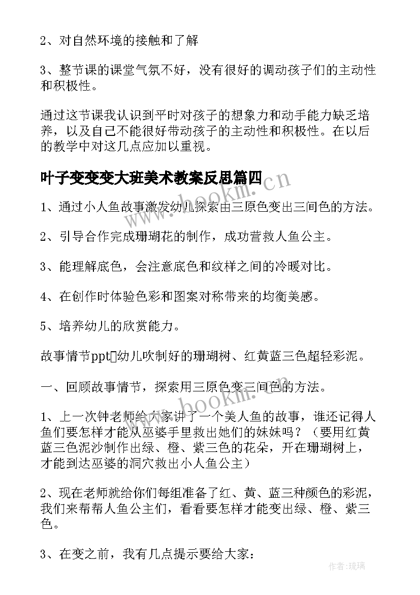 2023年叶子变变变大班美术教案反思(汇总5篇)