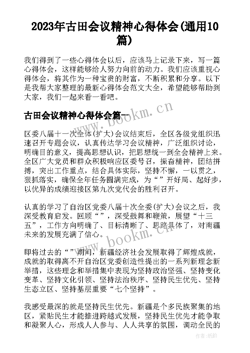 2023年古田会议精神心得体会(通用10篇)