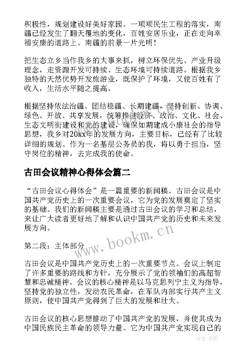 2023年古田会议精神心得体会(通用10篇)