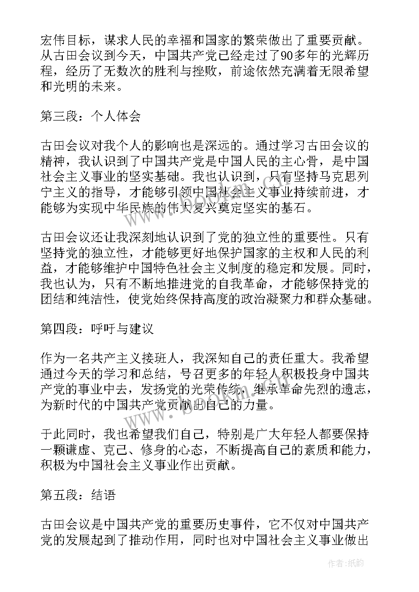 2023年古田会议精神心得体会(通用10篇)