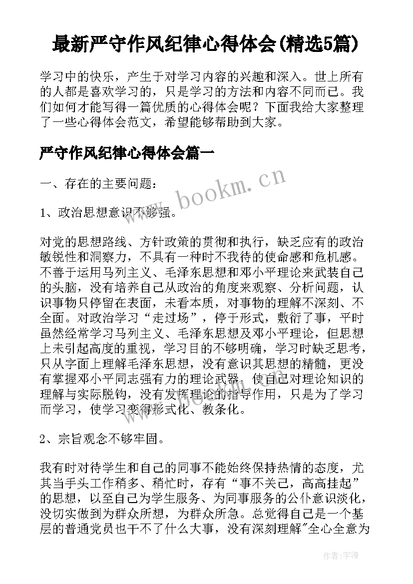 最新严守作风纪律心得体会(精选5篇)