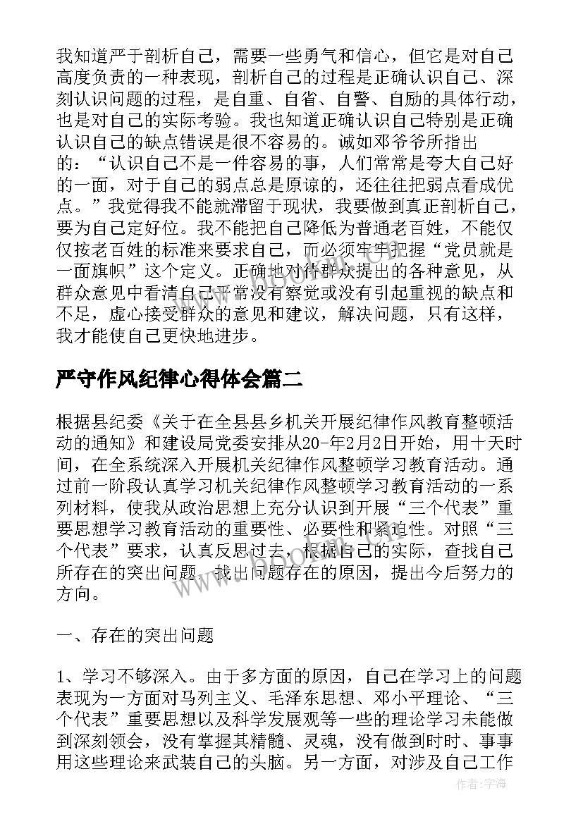 最新严守作风纪律心得体会(精选5篇)